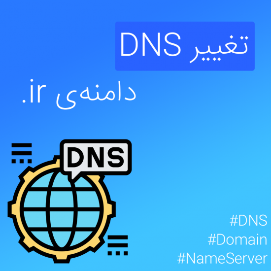 تغییر DNS دامنه .ir | آموزش تنظیم و تغییر DNS دامنه ir در ایرنیک nic.ir برای اتصال دامنه به هاست