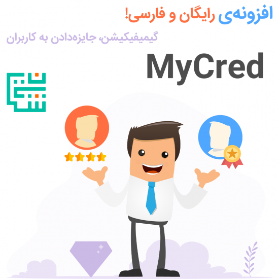 افزونه MyCred | افزونه‌ی وردپرس رایگان و فارسی! | گیمیفیکیشن و پاداش / جایزه به کاربران در وردپرس | MyCred - Reward - Gamification